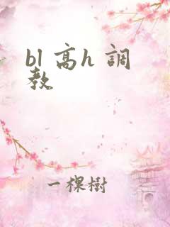 bl 高h 调教