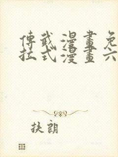 传武漫画免费下拉式漫画六漫画 传武漫画免费下拉式漫画六漫画