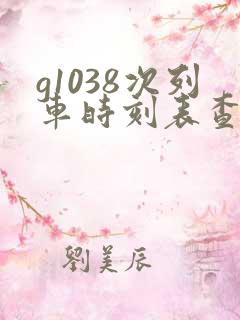 g1038次列车时刻表查询