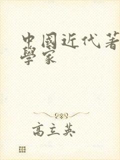 中国近代著名文学家 中国近代著名文学家