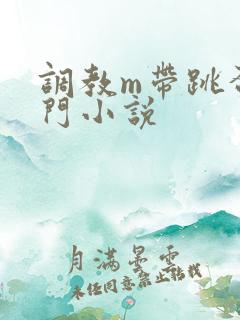 调教m带跳蛋出门小说