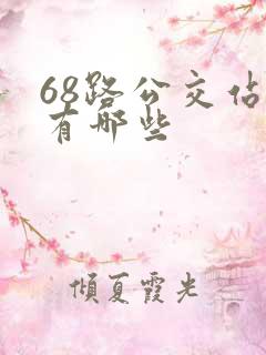 68路公交站点有哪些
