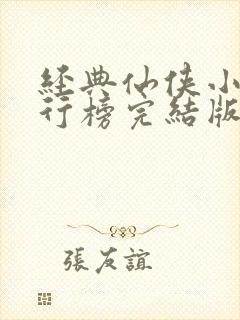 经典仙侠小说排行榜完结版 经典仙侠小说排行榜完结版