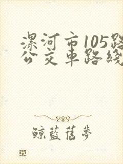 漯河市105路公交车路线图