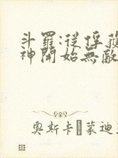 斗罗:从俘获女神开始无敌有声小说