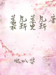 叶凡叶凡唐若雪最新更新