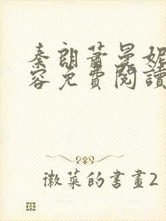 秦朗萧曼妮徐有容免费阅读