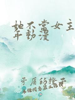 她不当女主很多年动漫