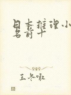 日本推理小说排名前十