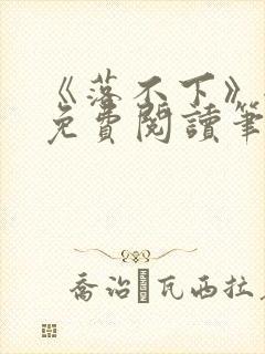 《落不下》全文免费阅读笔趣阁
