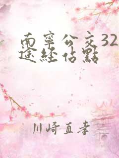 南宁公交32路途经站点