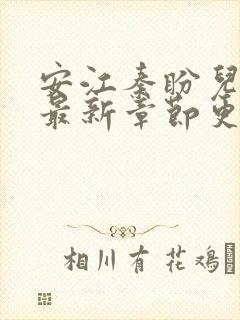 安江秦盼儿小说最新章节更新