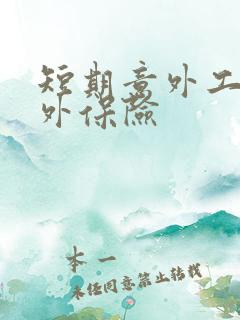 短期意外工地意外保险