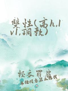 双性(高h,1v1,调教)