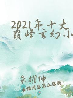 2021年十大巅峰玄幻小说排行