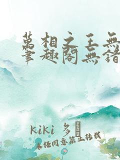 万相之王无弹窗笔趣阁无错最新