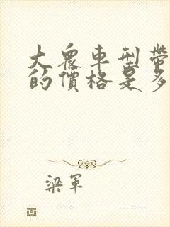大众车型带字母的价格是多少 大众车型带字母的价格是多少
