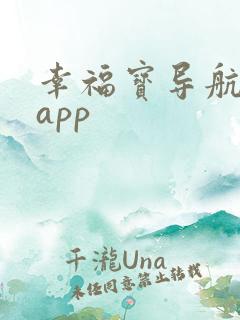 幸福宝导航软件app