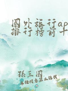 国外旅行app排行榜前十名