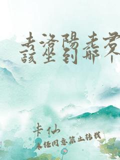 去洛阳老君山应该坐到哪个高铁站