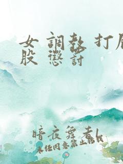 女 调教 打屁股 惩罚