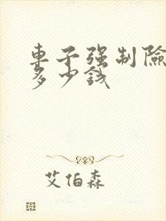 车子强制险一年多少钱