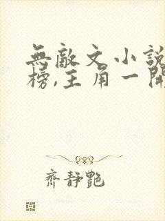 无敌文小说排行榜,主角一开始就无敌玄幻