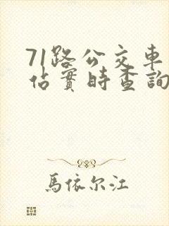 71路公交车到站实时查询