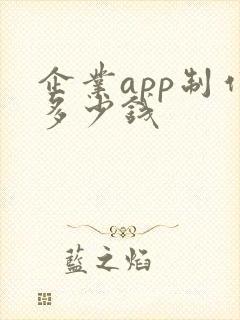 企业app制作多少钱
