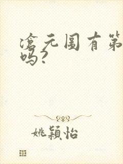 沧元图有第三季吗? 沧元图有第三季吗?