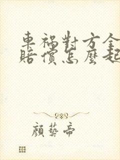 车祸对方全责不赔偿怎么起诉他