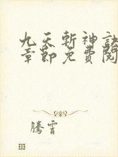 九天斩神诀最新章节免费阅读无弹窗