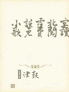 小说霍北宴许南歌免费阅读