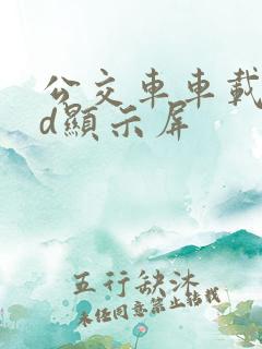 公交车车载led显示屏