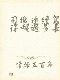 司机连续驾驶不得超过多长时间