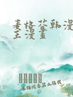 麦格芬韩漫双男主漫画