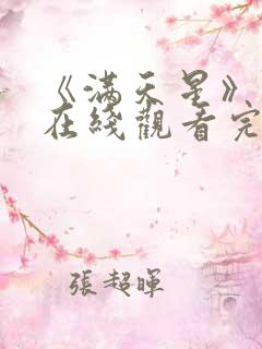 《满天星》电影在线观看完整免费 《满天星》电影在线观看完整免费