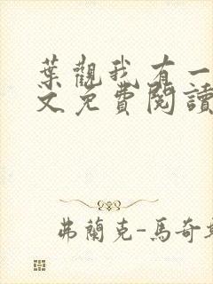 叶观我有一剑全文免费阅读 叶观我有一剑全文免费阅读
