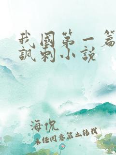 我国第一篇长篇讽刺小说