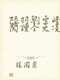 陆羽刘云峰免费阅读全文凌云天途收费