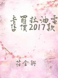 卡罗拉油电混合售价2017款