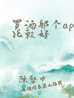 买酒那个app比较好