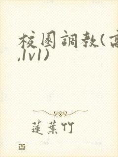 校园调教(高h,1v1)