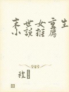 末世女重生古代小说推荐