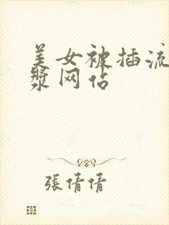 美女被插流出白浆网站