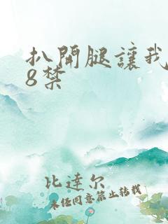 扒开腿让我舔18禁
