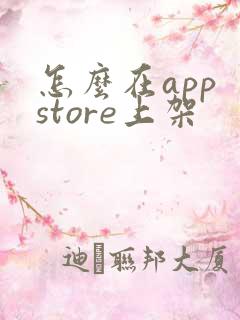怎么在app store上架