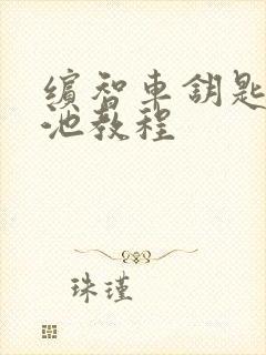 缤智车钥匙换电池教程