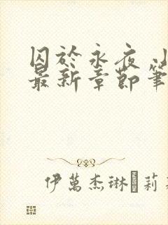 囚于永夜 小说最新章节笔趣阁
