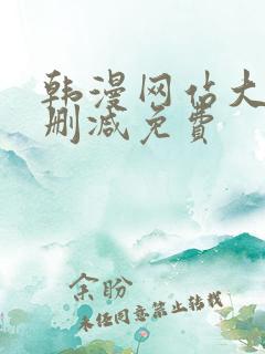 韩漫网站大全无删减免费